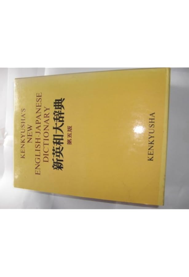新英和大辞典 第六版 ― 背革装 | 竹林 滋 |本 | 通販 | Amazon